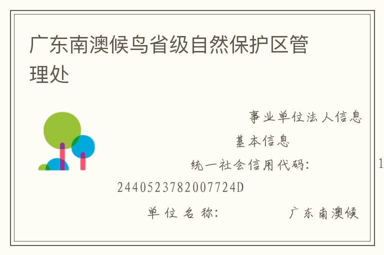 廣東南澳候鳥省級自然保護(hù)區(qū)管理處