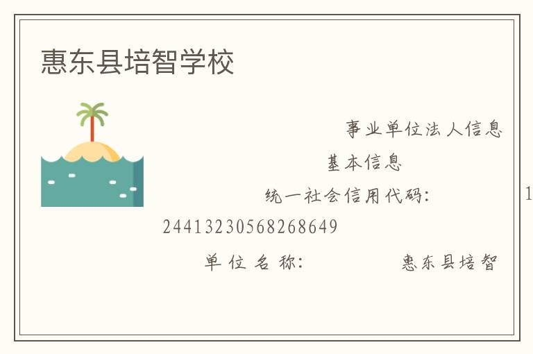 惠東縣培智學校