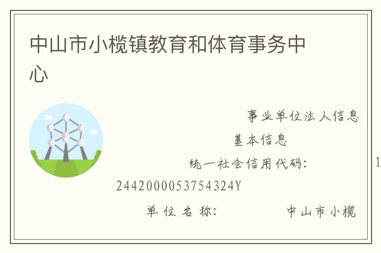 中山市小欖鎮(zhèn)教育和體育事務(wù)中心