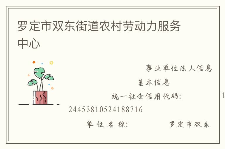 羅定市雙東街道農(nóng)村勞動(dòng)力服務(wù)中心