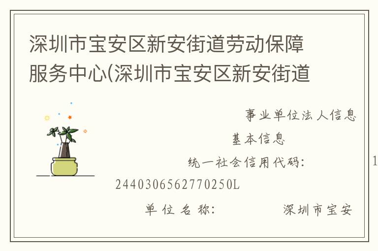 深圳市寶安區(qū)新安街道勞動保障服務(wù)中心(深圳市寶安區(qū)新安街道殘疾人就業(yè)服務(wù)中心)