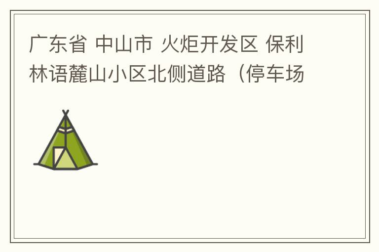 廣東省 中山市 火炬開發(fā)區(qū) 保利林語麓山小區(qū)北側(cè)道路（停車場出口對(duì)開路段），道路兩旁長期停滿違停車輛，導(dǎo)致道路狹窄、交通嚴(yán)重?fù)矶?，特別是早上上班高峰，整個(gè)小區(qū)的車都堵在停車場出口出不去。希望可以增設(shè)違