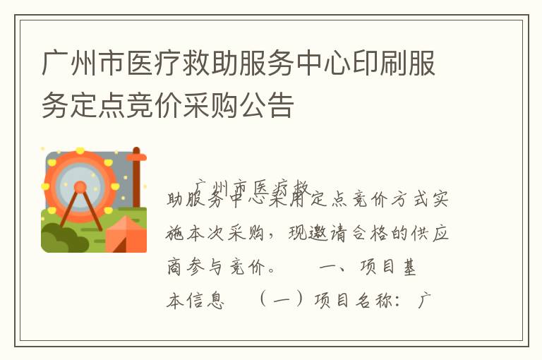 廣州市醫(yī)療救助服務(wù)中心印刷服務(wù)定點(diǎn)競價(jià)采購公告