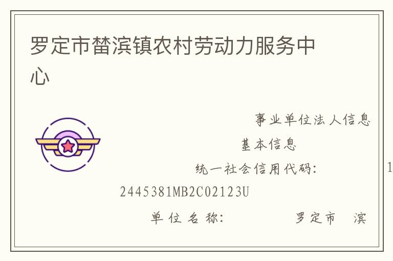 羅定市榃濱鎮(zhèn)農村勞動力服務中心