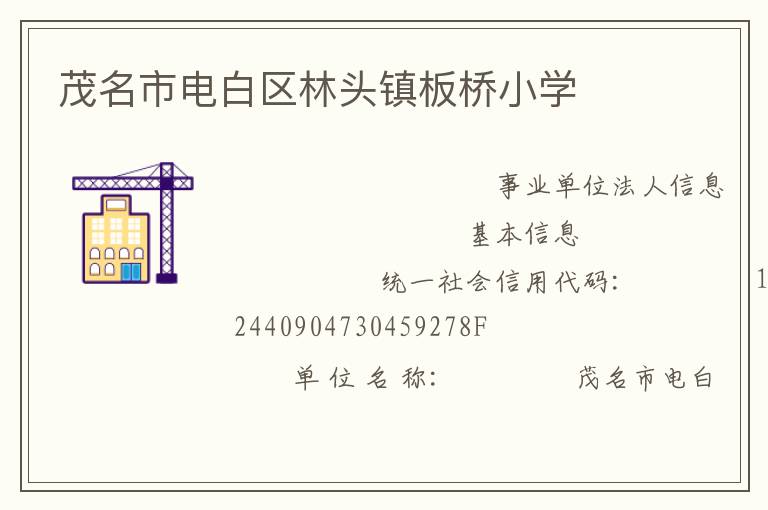 茂名市電白區(qū)林頭鎮(zhèn)板橋小學