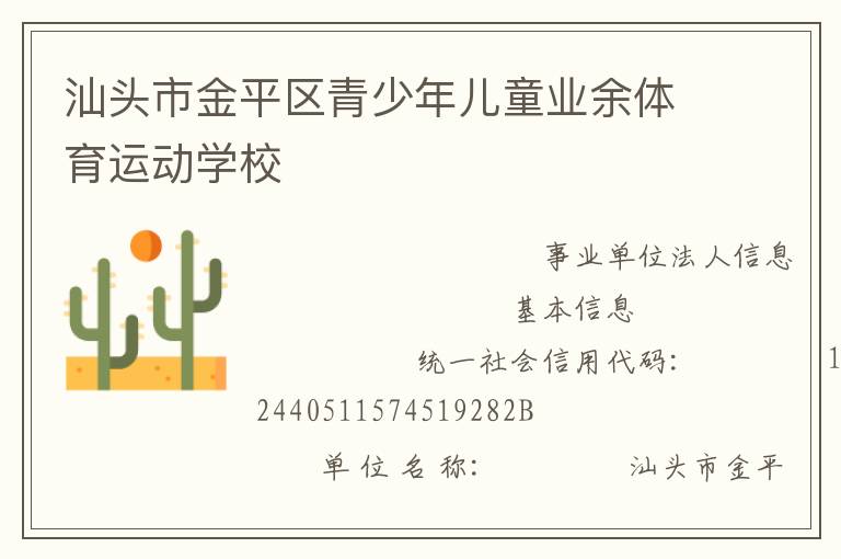 汕頭市金平區(qū)青少年兒童業(yè)余體育運動學校