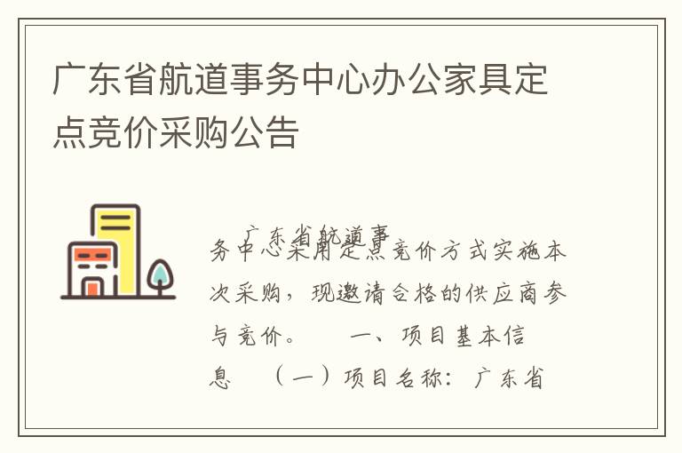 廣東省航道事務(wù)中心辦公家具定點競價采購公告
