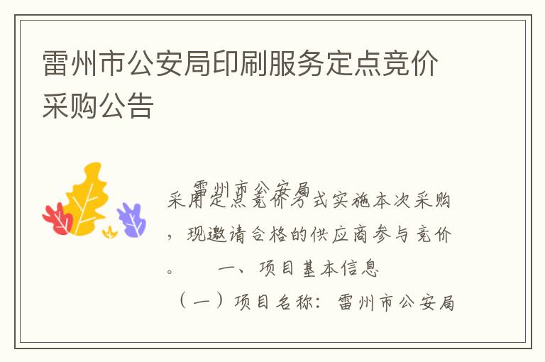 雷州市公安局印刷服務(wù)定點(diǎn)競價采購公告
