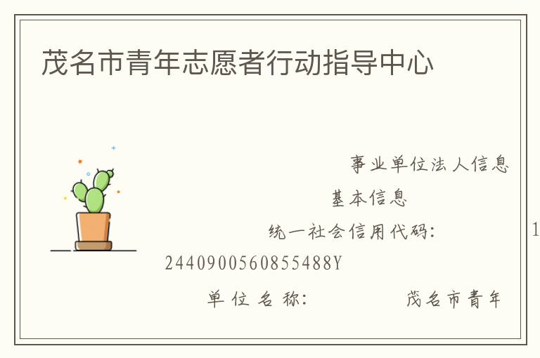 茂名市青年志愿者行動(dòng)指導(dǎo)中心