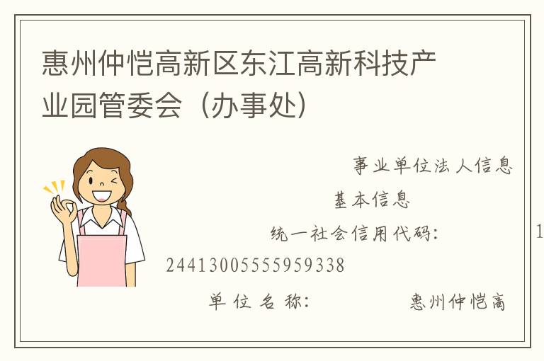 惠州仲愷高新區(qū)東江高新科技產(chǎn)業(yè)園管委會（辦事處）