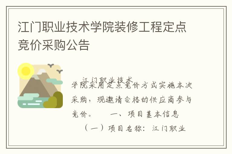 江門職業(yè)技術(shù)學(xué)院裝修工程定點競價采購公告