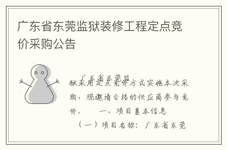 廣東省東莞監(jiān)獄裝修工程定點競價采購公告