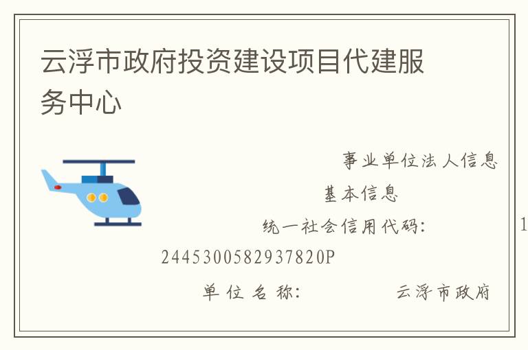云浮市政府投資建設(shè)項目代建服務(wù)中心