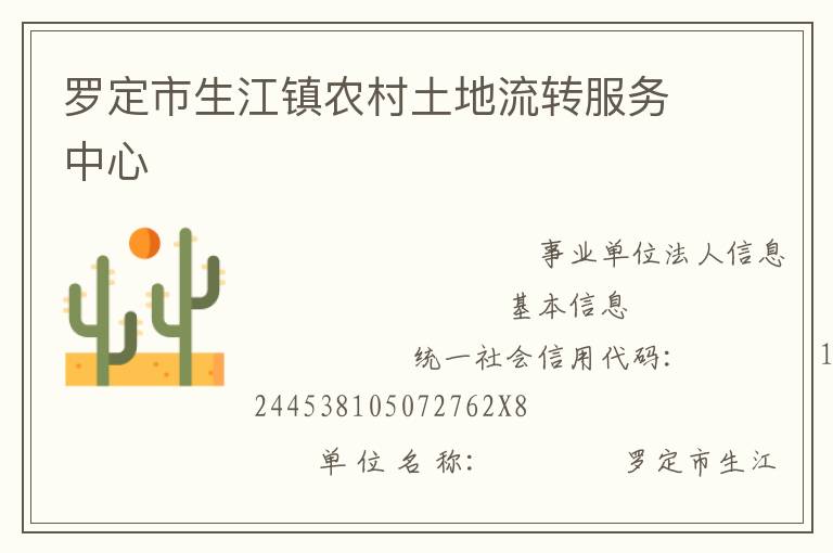 羅定市生江鎮(zhèn)農村土地流轉服務中心