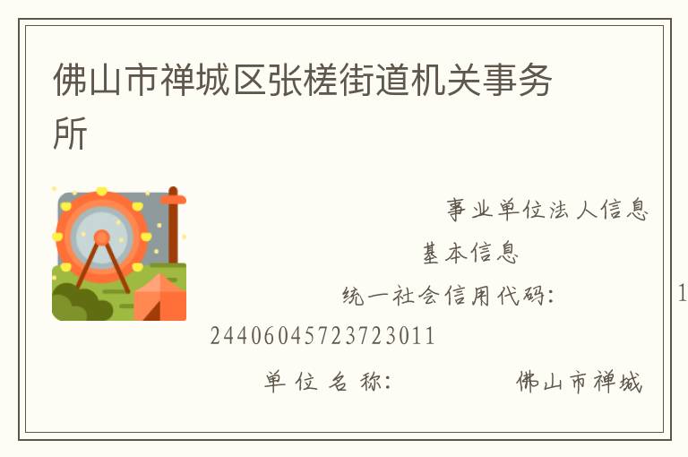 佛山市禪城區(qū)張槎街道機關(guān)事務所