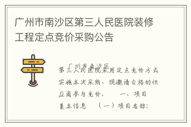 廣州市南沙區(qū)第三人民醫(yī)院裝修工程定點(diǎn)競(jìng)價(jià)采購(gòu)公告