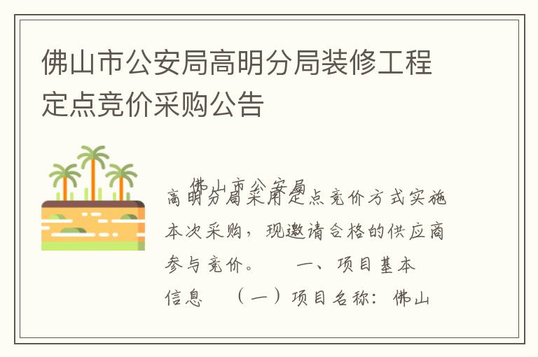 佛山市公安局高明分局裝修工程定點競價采購公告