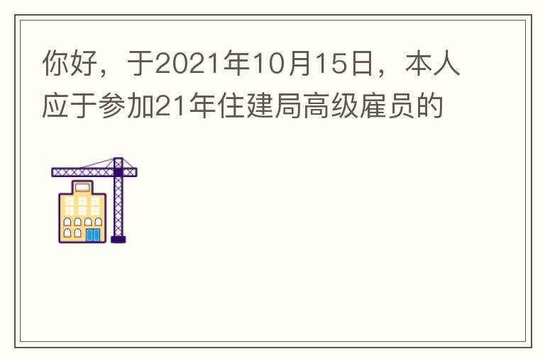 你好，于2021年10月15日，本人應(yīng)于參加21年住建局高級(jí)雇員的面試！本于上午8：35分已到局會(huì)議室一樓行錯(cuò)了面試室，8：40分到局會(huì)議室二樓等候室，誰(shuí)知局人事科監(jiān)考人員已告知失去了面試資格，原因：