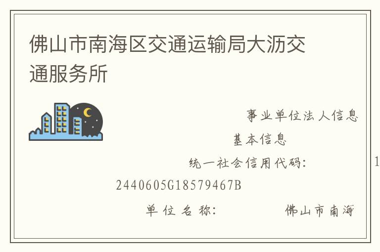 佛山市南海區(qū)交通運輸局大瀝交通服務(wù)所