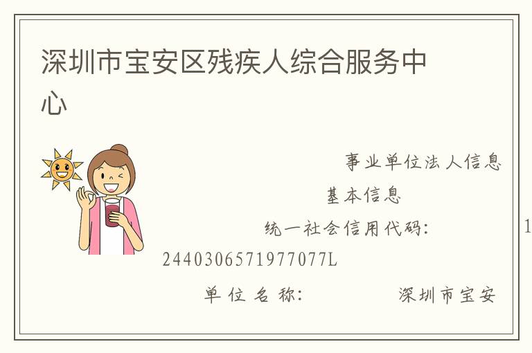 深圳市寶安區(qū)殘疾人綜合服務(wù)中心