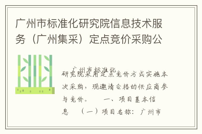 廣州市標(biāo)準(zhǔn)化研究院信息技術(shù)服務(wù)（廣州集采）定點(diǎn)競價采購公告