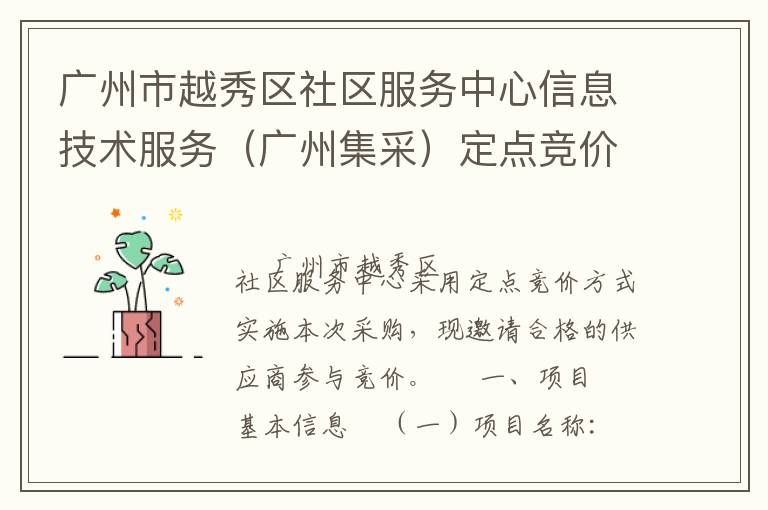 廣州市越秀區(qū)社區(qū)服務(wù)中心信息技術(shù)服務(wù)（廣州集采）定點競價采購公告