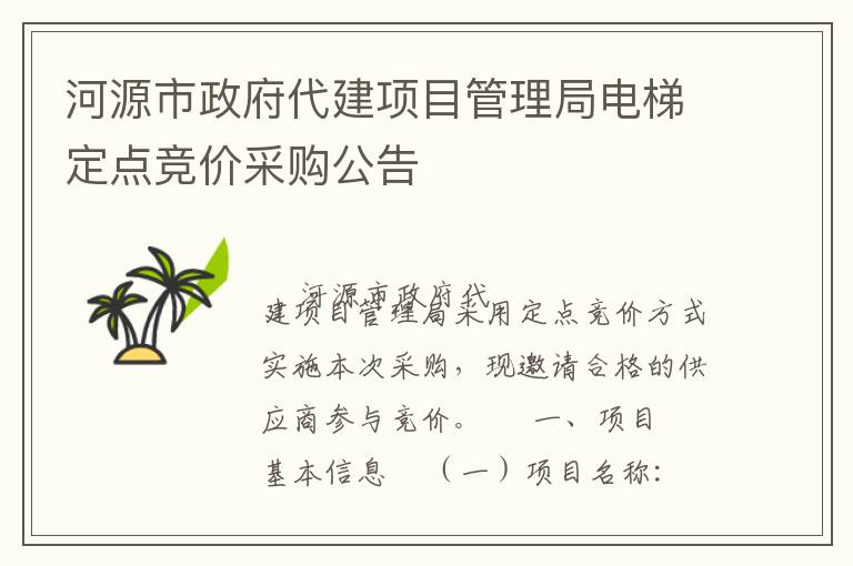 河源市政府代建項(xiàng)目管理局電梯定點(diǎn)競價(jià)采購公告