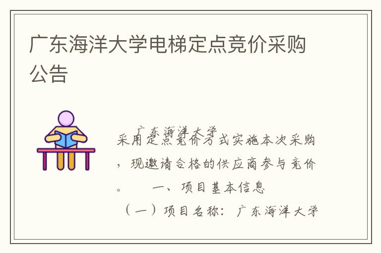 廣東海洋大學(xué)電梯定點(diǎn)競價(jià)采購公告