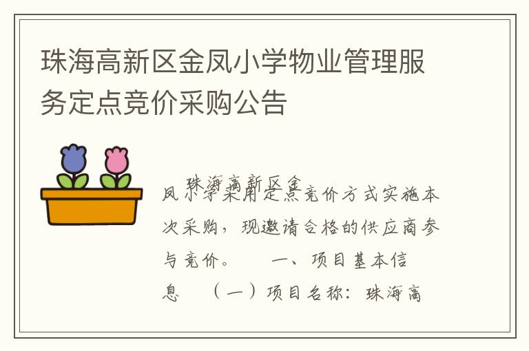 珠海高新區(qū)金鳳小學(xué)物業(yè)管理服務(wù)定點競價采購公告