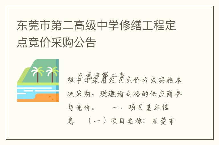 東莞市第二高級中學修繕工程定點競價采購公告