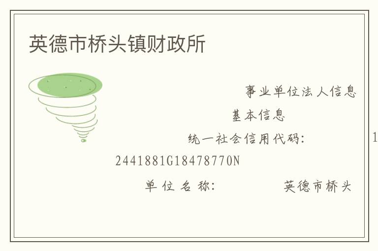 英德市橋頭鎮(zhèn)財(cái)政所