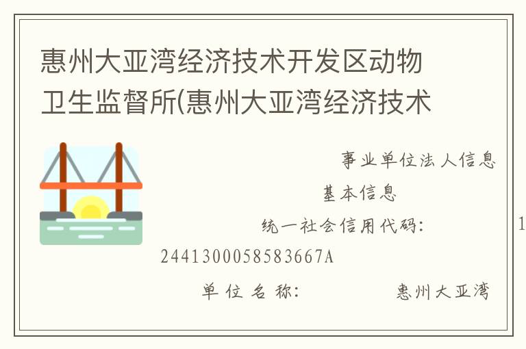 惠州大亞灣經(jīng)濟技術(shù)開發(fā)區(qū)動物衛(wèi)生監(jiān)督所(惠州大亞灣經(jīng)濟技術(shù)開發(fā)區(qū)動物疫病預(yù)防控制中心)