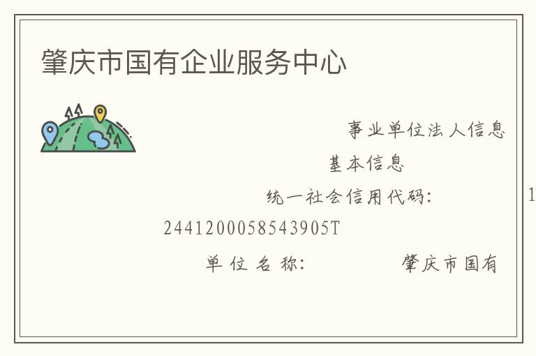 肇慶市國(guó)有企業(yè)服務(wù)中心