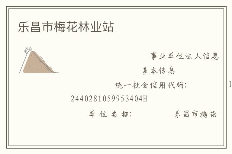 樂(lè)昌市梅花林業(yè)站