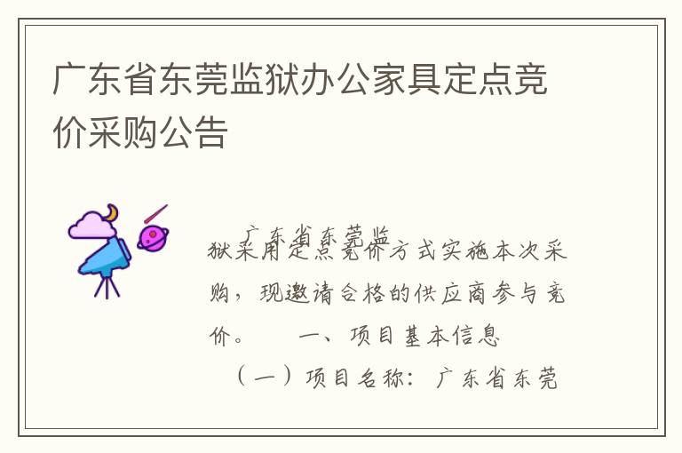 廣東省東莞監(jiān)獄辦公家具定點(diǎn)競價(jià)采購公告