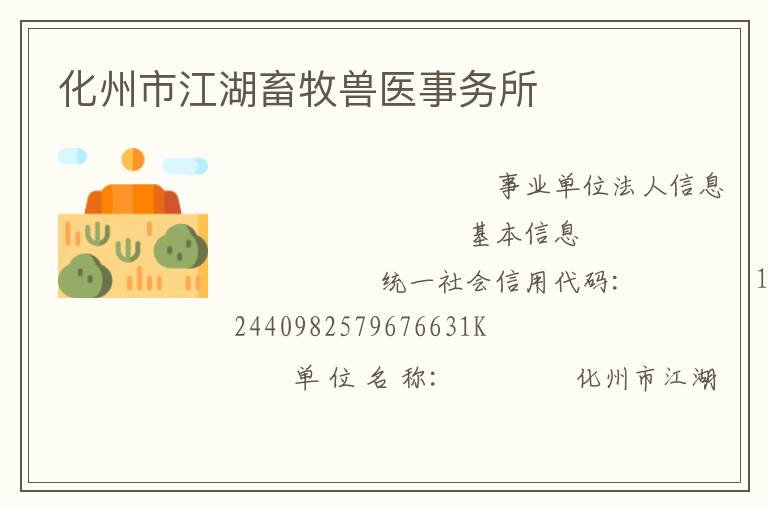 化州市江湖畜牧獸醫(yī)事務(wù)所