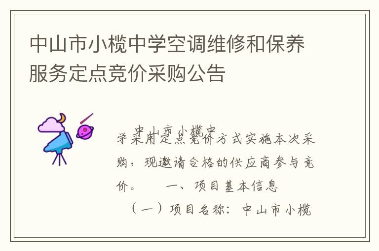 中山市小欖中學空調(diào)維修和保養(yǎng)服務定點競價采購公告