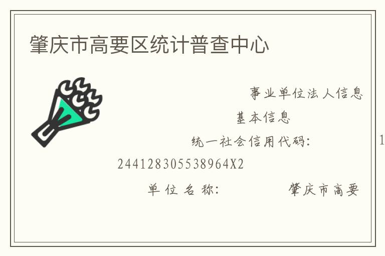 肇慶市高要區(qū)統(tǒng)計普查中心