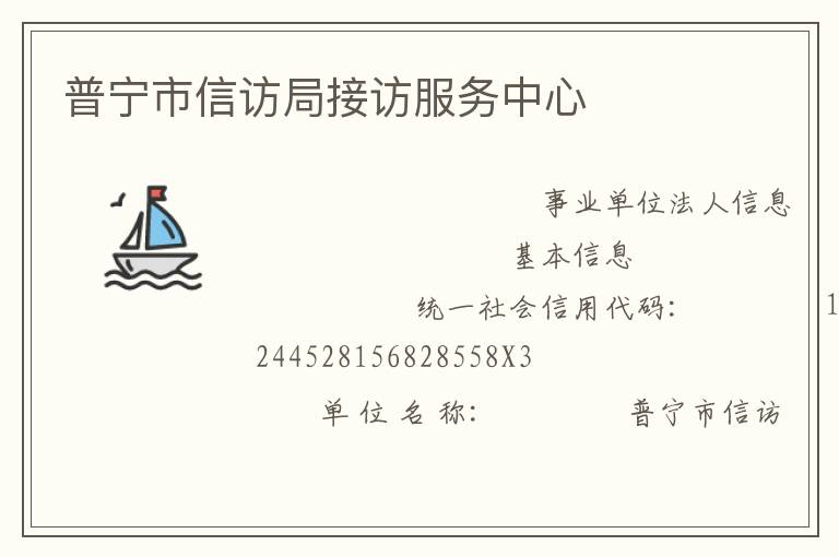 普寧市信訪局接訪服務中心