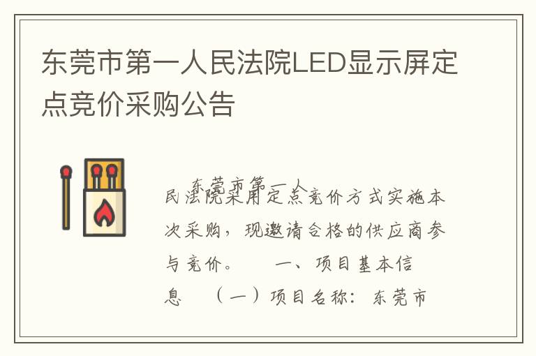 東莞市第一人民法院LED顯示屏定點(diǎn)競(jìng)價(jià)采購(gòu)公告