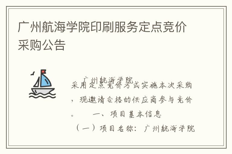 廣州航海學(xué)院印刷服務(wù)定點競價采購公告