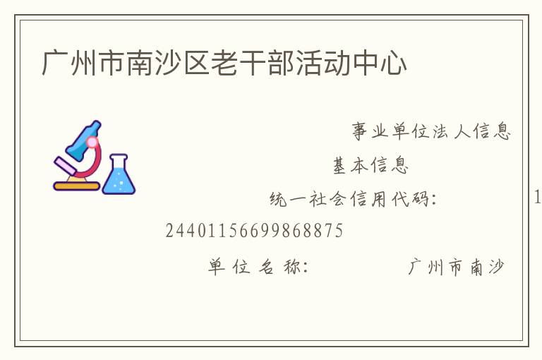 廣州市南沙區(qū)老干部活動中心