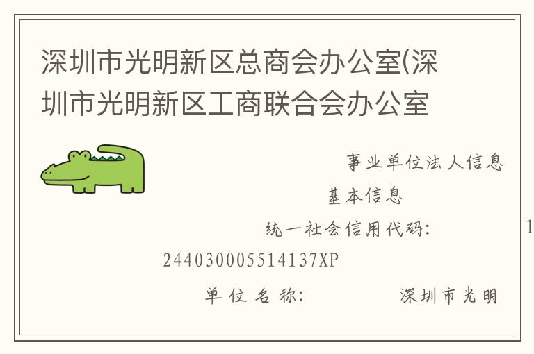 深圳市光明新區(qū)總商會辦公室(深圳市光明新區(qū)工商聯(lián)合會辦公室、深圳市光明新區(qū)新經(jīng)濟(jì)和新社會組織工作委員會辦公室)