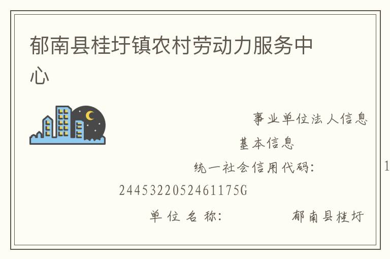 郁南縣桂圩鎮(zhèn)農(nóng)村勞動力服務(wù)中心