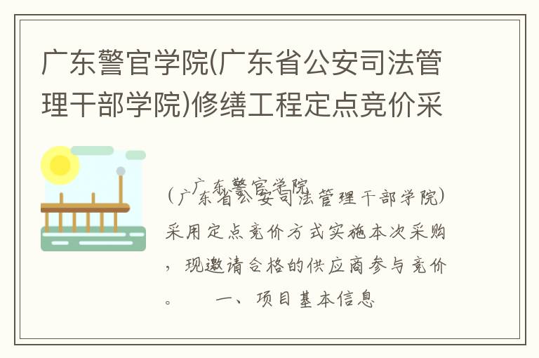 廣東警官學院(廣東省公安司法管理干部學院)修繕工程定點競價采購公告