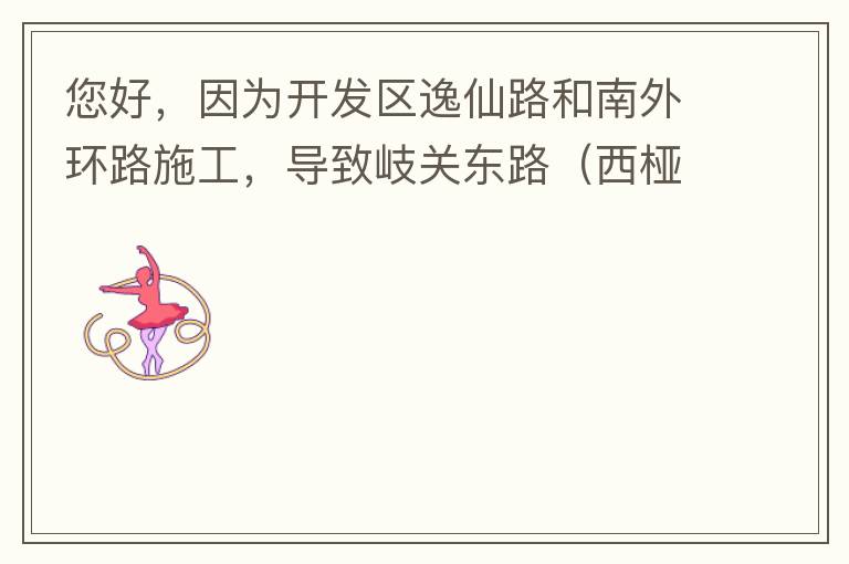 您好，因?yàn)殚_發(fā)區(qū)逸仙路和南外環(huán)路施工，導(dǎo)致岐關(guān)東路（西椏、大嶺轉(zhuǎn)盤附近）成為車輛繞行的主要道路，其中包括很多大貨車、泥頭車等重型車，車輛行駛速度快，侯王廟那里有個(gè)轉(zhuǎn)彎非常危險(xiǎn)，今年已經(jīng)造成幾起交通死亡
