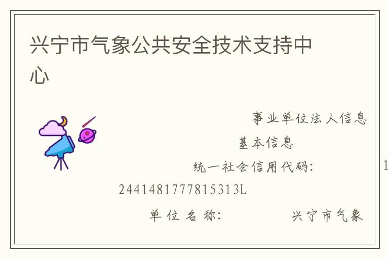 興寧市氣象公共安全技術支持中心