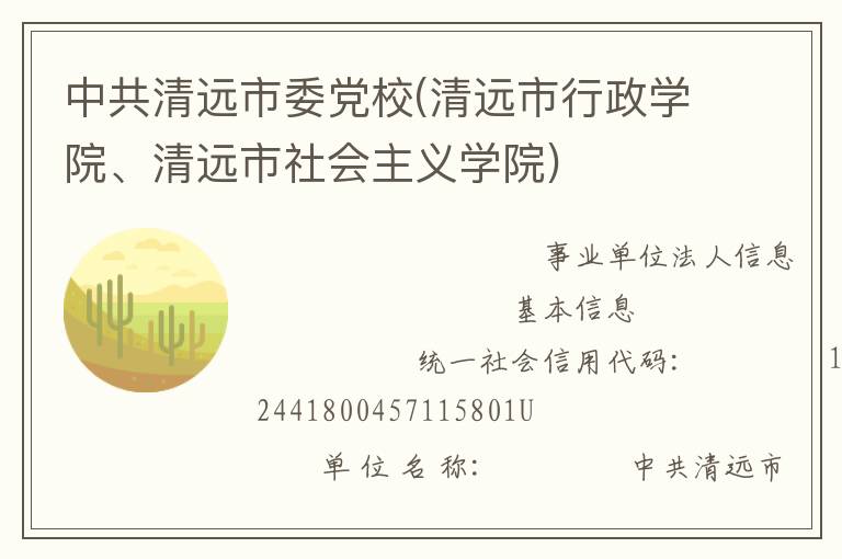 中共清遠(yuǎn)市委黨校(清遠(yuǎn)市行政學(xué)院、清遠(yuǎn)市社會(huì)主義學(xué)院)