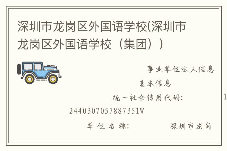 深圳市龍崗區(qū)外國(guó)語學(xué)校(深圳市龍崗區(qū)外國(guó)語學(xué)校（集團(tuán)）)