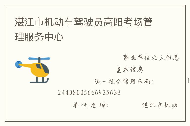 湛江市機(jī)動(dòng)車駕駛員高陽(yáng)考場(chǎng)管理服務(wù)中心